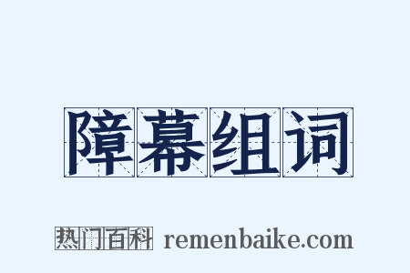 障幕组词是什么意思的图片